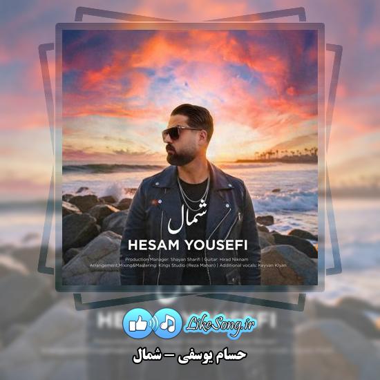 دانلود آهنگ حسام یوسفی شمال 1 دانلود آهنگ حسام یوسفی شمال